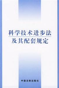 科學(xué)技術(shù)進(jìn)步法及其配套規(guī)定 科學(xué)技術(shù)進(jìn)步法及其配套規(guī)定