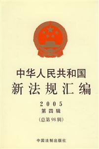 中華人民共和國新法規匯編2005第四輯 中華人民共和國新法規匯編2005第四輯