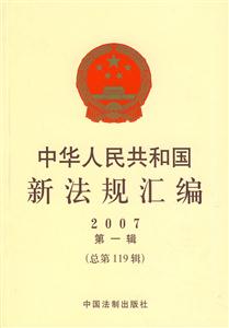 中華人民共和國新法規(guī)匯編2007第一輯 中華人民共和國新法規(guī)匯編2007第一輯