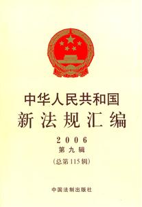 中華人民共和國(guó)新法規(guī)匯編2006第九輯 中華人民共和國(guó)新法規(guī)匯編2006第九輯