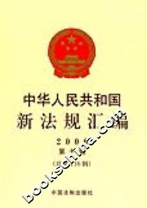 中華人民共和國(guó)新法規(guī)匯編2006第十輯 中華人民共和國(guó)新法規(guī)匯編2006第十輯