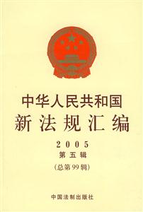 中華人民共和國新法規匯編2005第五輯