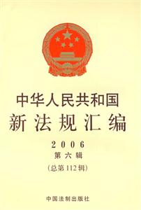 中華人民共和國新法規匯編2006第六輯總第112輯 中華人民共和國新法規匯編2006第六輯總第112輯