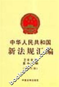 中華人民共和國新法規匯編2003第十一輯 中華人民共和國新法規匯編2003第十一輯