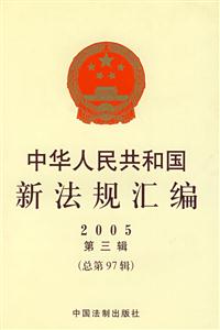 2008中華人民共和國(guó)新法規(guī)匯編