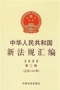 中華人民共和國新法規匯編2009第二輯 中華人民共和國新法規匯編2009第二輯