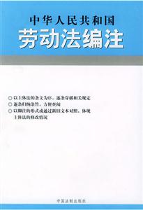 中華人民共和國勞動法編注 中華人民共和國勞動法編注