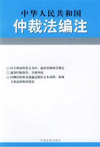 中華人民共和國仲裁法編注 中華人民共和國仲裁法編注