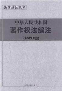 中華人民共和國(guó)著作權(quán)法編注 中華人民共和國(guó)著作權(quán)法編注