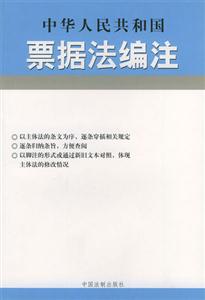中華人民共和國票據法編注 中華人民共和國票據法編注