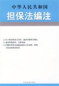 中華人民共和國擔保法編注 中華人民共和國擔保法編注