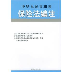 中華人民共和國保險法編注 中華人民共和國保險法編注