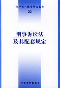刑事訴訟法及其配套規定 刑事訴訟法及其配套規定