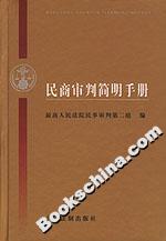 民商審判簡明手冊 民商審判簡明手冊