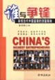 誰與爭鋒審視當代中國富豪的創富奧秘 誰與爭鋒審視當代中國富豪的創富奧秘