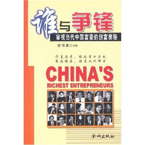 誰與爭鋒審視當代中國富豪的創富 誰與爭鋒審視當代中國富豪的創富