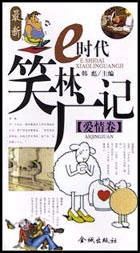 最新e時代笑林廣記愛情卷 最新e時代笑林廣記愛情卷
