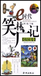 最新e時(shí)代笑林廣記校園卷 最新e時(shí)代笑林廣記校園卷