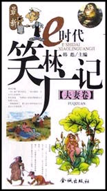最新e時(shí)代笑林廣記夫妻卷 最新e時(shí)代笑林廣記夫妻卷