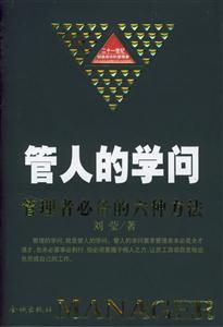 管人的學(xué)問二十一世紀(jì)創(chuàng)造成功的管理者 管人的學(xué)問二十一世紀(jì)創(chuàng)造成功的管理者