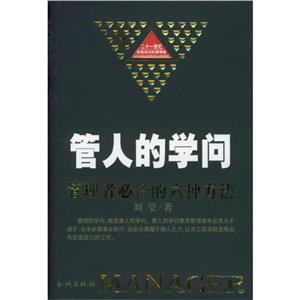 管人的學問管理者必備的六種方法 管人的學問管理者必備的六種方法
