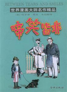 世界漫畫大師名作精品啼笑皆非 世界漫畫大師名作精品啼笑皆非