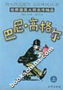 世界漫畫大師名作精品巴尼高格爾 世界漫畫大師名作精品巴尼高格爾