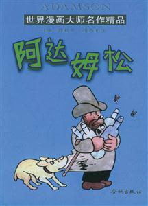 世界漫畫大師名作精品阿達姆松
