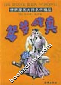 世界漫畫大師名作精品鴛夢成真 世界漫畫大師名作精品鴛夢成真