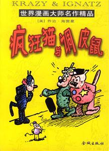 世界漫畫大師名作精品瘋狂貓與調皮鼠 世界漫畫大師名作精品瘋狂貓與調皮鼠