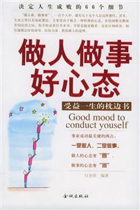 做人做事好心態受益一生的枕邊書 做人做事好心態受益一生的枕邊書
