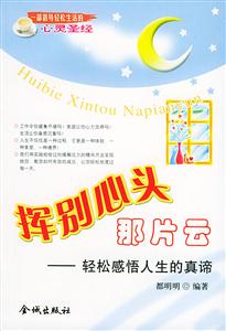 揮別心頭那片云輕松感悟人生的真諦 揮別心頭那片云輕松感悟人生的真諦