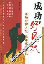 《成功的好風(fēng)水》讀后感400字：運(yùn)勢的力量，揭示成功背后的玄機(jī)！