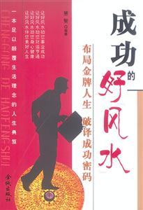 成功的好風(fēng)水布局金牌人生破譯成功密碼