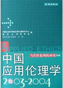 中國應用倫理學 中國應用倫理學