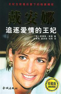 戴安娜追逐愛情的王妃 戴安娜追逐愛情的王妃