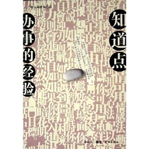 《知道點(diǎn)做人的道理》讀后感300字：人生智慧，揭示成功與幸福的真諦！