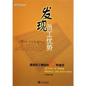 發(fā)現(xiàn)員工優(yōu)勢(shì) 發(fā)現(xiàn)員工優(yōu)勢(shì)