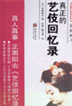 巖崎峰子真正的藝伎回憶錄 巖崎峰子真正的藝伎回憶錄