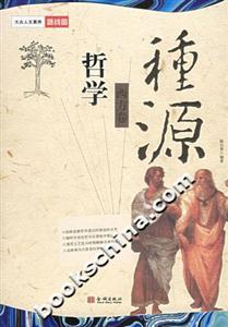 哲學(xué)種源 哲學(xué)種源