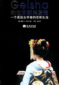 《我在京都當藝伎》讀后感600字：藝伎人生，揭示傳統(tǒng)與現(xiàn)代的交融！