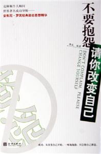 不要抱怨請你改變自己 不要抱怨請你改變自己