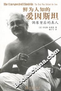 鮮為人知的愛因斯坦偶像背后的真人 鮮為人知的愛因斯坦偶像背后的真人