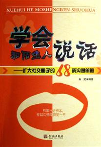 學會和陌生人說話擴大社交圈子的68條溝通策略 學會和陌生人說話擴大社交圈子的68條溝通策略