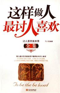 《這樣做人最討人喜歡》讀后感800字：魅力的秘密，揭示受歡迎的社交技巧！