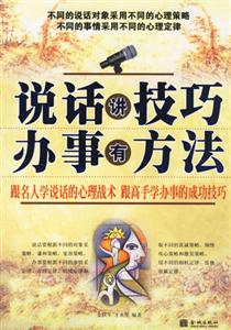 說話講技巧辦事有方法 說話講技巧辦事有方法