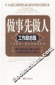 做事先做人 做事先做人