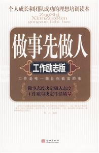 做事先做人工作勵志版 做事先做人工作勵志版