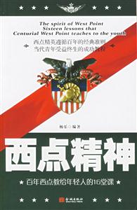 西點精神百年西點教給年輕人的16堂課 西點精神百年西點教給年輕人的16堂課