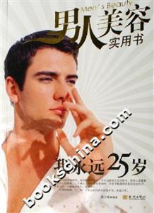 我永遠25歲男人美容實用書 我永遠25歲男人美容實用書